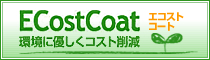 EcostCoat(エコストコート) 環境に優しくコスト削減