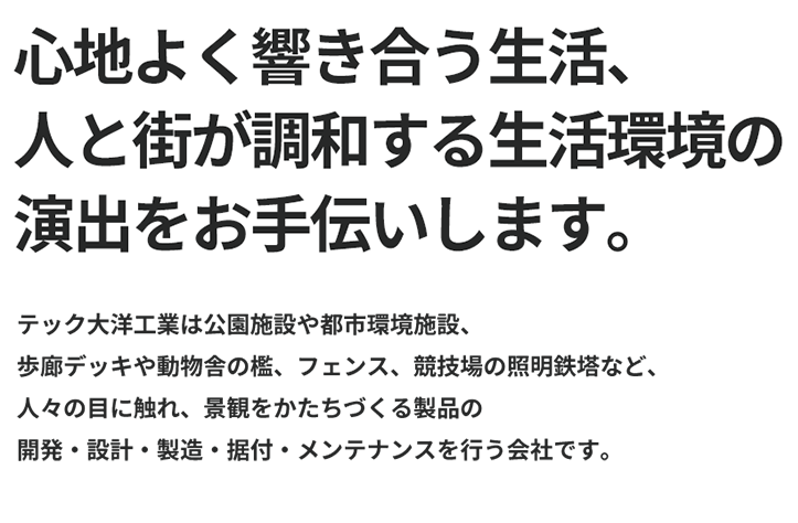 生活環境施設を通じて人と心地よく調和する街づくりをお手伝い