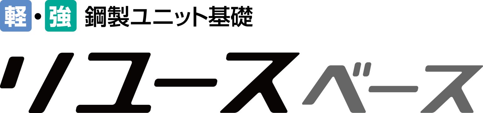 基礎工事の工期を短縮できる「リユースベース」